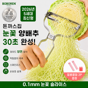 보보렌 양배추 채칼 와이드 눈꽃채 양면 슬라이서 만능 채썰기