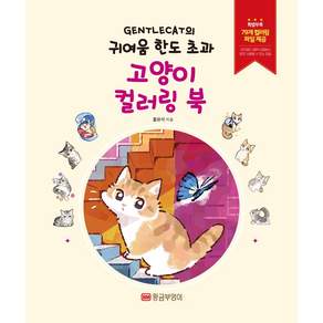 GENTLECAT의 귀여움 한도 초과 고양이 컬러링 북