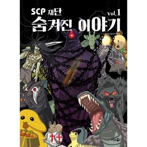 scp 재단 숨겨진 이야기 vol.1