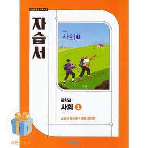 비상 중학사회1 자습서 강창숙 (2026년 중1 적용)
