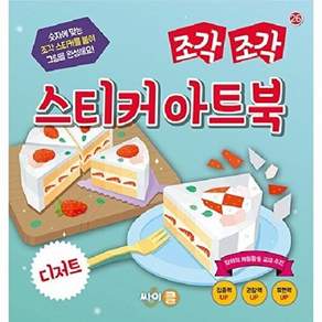 싸이클 조각 스티커 아트북 - 디저트