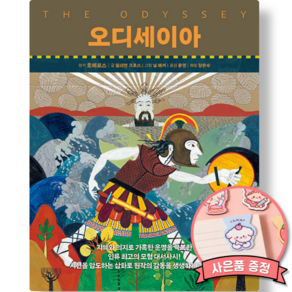 호메로스 오디세이아 책 (더숲 출판사 윤영 번역 청소년에서 성인까지 패밀리 에디션) 크리스토퍼 놀란 감독 영화