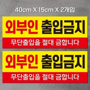 외부인 출입금지 표지판/안내문