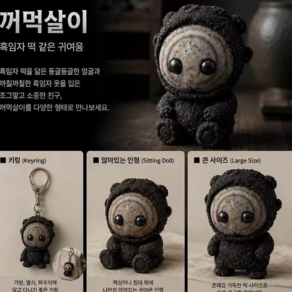 꺼먹살이 동궁 인형 굿즈 키링 열쇠링 장난감 꺼먹사리