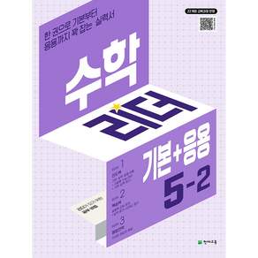 2022 개정교육과정 반영 수학리더 기본+응용 5-2