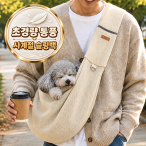 소풍일상 민감 강아지 고양이 통풍 메쉬 가방 슬링백 포대기 이동 가방