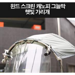 P8311 스쿠터그늘막 오토바이그늘막 스쿠터햇빛가리개