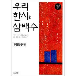 우리 한시 삼백수 : 5언절구 편