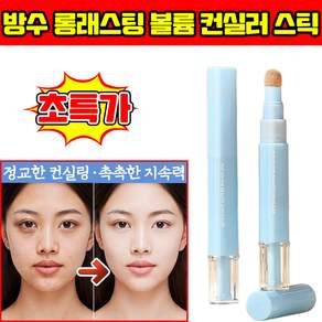 [2026 최신품] 방수 롱래스팅 볼륨 컨실러 스틱 컨실러 펜슬 기미 잡티 커버 컨실러 잡티커버 컨실러 48시간 지속력 강력 커버 촉촉 수분
