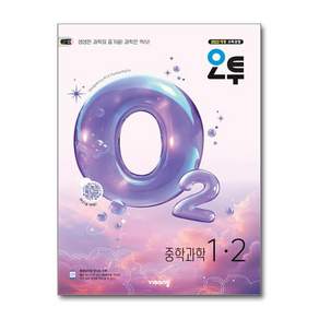 오투 중학과학 1-2/비상교육(26년)