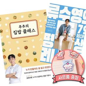 (베스트셀러) 추추의 집밥 클래스 + 류수영의 평생 레시피 (전2권)