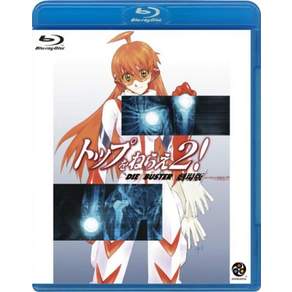 톱을 추구 2 극장판 [DIEBUSTER THE MOVIE]