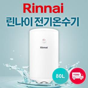 대방몰_ 린나이 전기온수기 바닥설치형 벽걸이형 상향식 하향식 대용량 택배발송 설치가능 주말설치