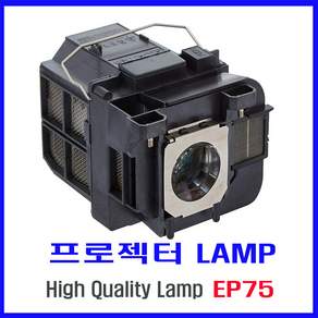 프로젝터 램프(ELPLP75) Epson EB-1940W/EB-1945W/EB-1950/EB-1955/EB-1960/EB-1965/H471B/H472/당일발송