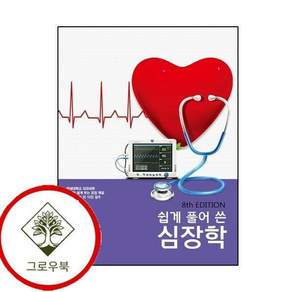 쉽게 풀어 쓴 심장학 쉽게풀어쓴심장학 스테디셀러