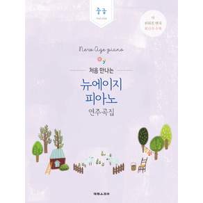 처음 만나는 뉴에이지 피아노 연주곡집: 중급 2nd step