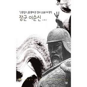 장군 이순신 : 『난중일기』를 통해 본 정도(正道)의 원칙-살림지식총서462