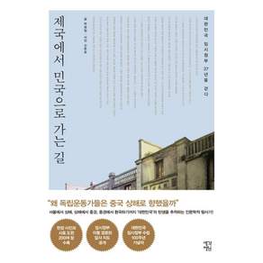 제국에서 민국으로 가는 길:대한민국 임시정부 27년을 걷다