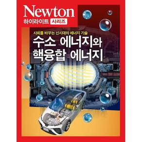 수소 에너지와 핵융합 에너지:사회를 바꾸는 신시대의 에너지 기술