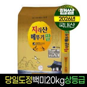 2026년햅쌀[명가] 지리산메뚜기쌀 백미20kg/상등급/당일도정/판매자직도정