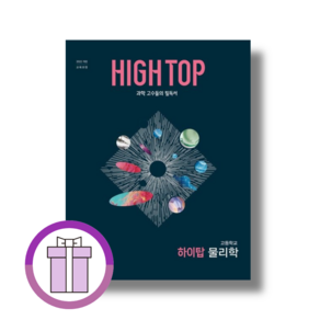 HIGH TOP 하이탑 고등 물리학(2026):2022 개정 교육과정