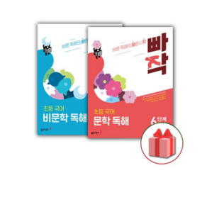 2026년 빠작 초등 국어 문학+비문학 독해 6단계 세트 (전2권)