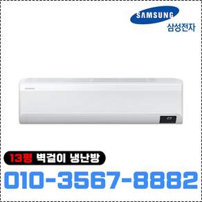 삼성전자 벽걸이 냉난방기 13평형 인버터 냉온풍기 AR13T9190HZ