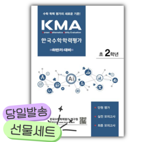 [오늘출발+당근볼펜] 2027년 KMA 한국수학학력평가 초2학년(하반기 대비)