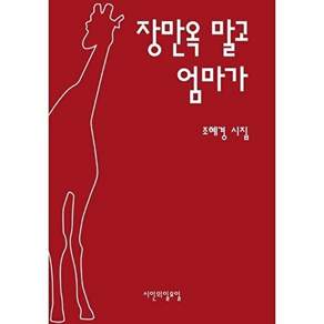 시인의일요일 장만옥 말고 엄마가 - 시인의일요일시집 48