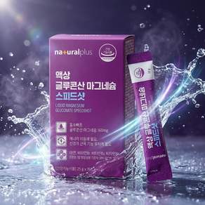 고함량 유기염 마그네슘 스피드액 흡수율 좋은 마그네슘 마시는 유기 유기산 스틱
