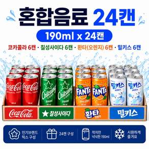 마켓천사 혼합 탄산음료 코카콜라 사이다 환타오렌지 밀키스