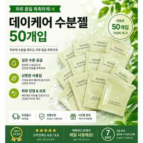라헬 알로에마임 데이케어 수분젤 파우치 50장