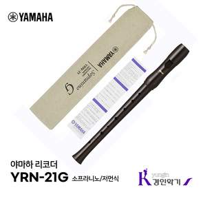 YAMAHA 정품 야마하 리코더 YRN-21 소프라니노