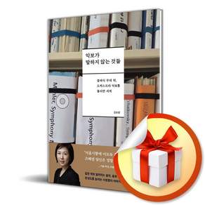 악보가 말하지 않는 것들 (리노베이트 전용 사 은 품 증 정)