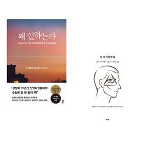 [이지영강사추천]왜 일하는가 + 폰더 씨의 위대한 하루 (전2권)