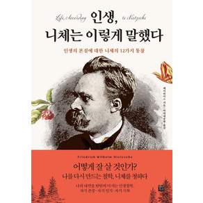인생 니체는 이렇게 말했다:인생의 본질에 대한 니체의 12가지 통찰