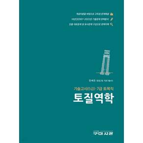 (구미서관) 토질역학 기술고시(5급) 7급 토목직