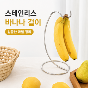 쿠코아 다용도 위생적인 스테인리스 바나나 행거 과일 보관대