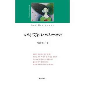 문학시티 미친 것들 왜 이리 예뻐? - 시선집 25