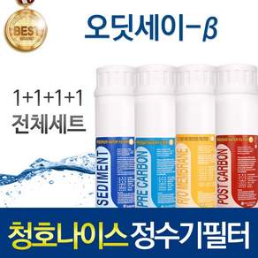 청호나이스 오딧세이 B 고품질 정수기 필터 호환 피팅형 전체세트