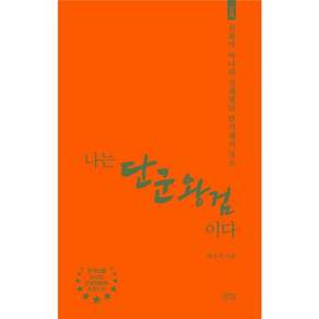 나는 단군왕검이다:신화가 아니라 실재했던 한겨레의 국조