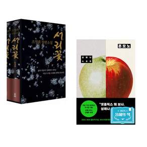 (인기도서) (조정래) 서리꽃 세트 + (성해나) 혼모노 (전2권)