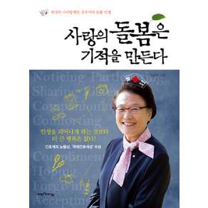 사랑의 돌봄은 기적을 만든다