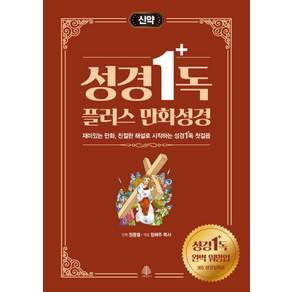 선한청지기 성경1독 플러스 만화 성경 신약 재미있는 만화 친절한 해설로 시작하는 성경1독 첫걸음