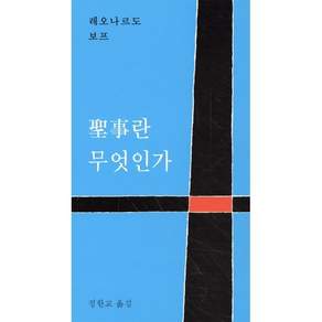성사란 무엇인가