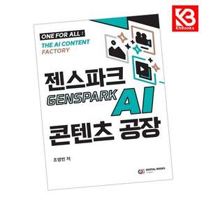 젠스파크 Genspark AI 콘텐츠 공장 책 + 책갈피 [KHBOOKS]