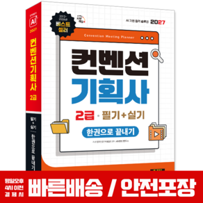2027 컨벤션기획사 2급 교재 필기+실기 한권으로 끝내기