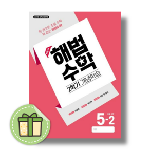 해법수학 개념학습 5-2 (2026년) #Newbook#Book-in