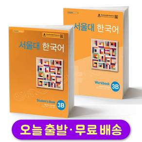 서울대 한국어 3B 교재+워크북 세트 Seoul National University SNU Student Book + Workbook SET