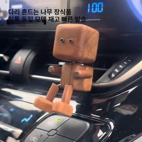 차량용 송풍구 디퓨저 싱글 우드 무향 원목 로봇 방향제 메이플